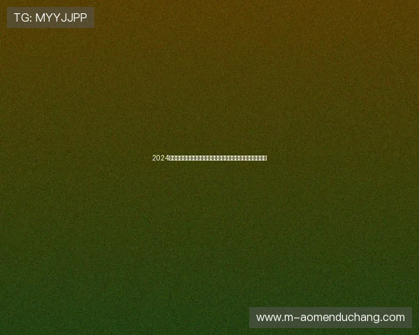 2024年六合彩游戏官网最新资讯,掌握行业动态与中奖概率提升策略 2024年六合彩游戏官网最新资讯,掌握行业动态与中奖概率提升策略