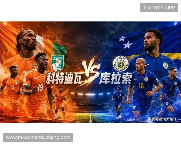 库拉索VS科特迪瓦世界杯比赛全场直播信号及比赛亮点深度解析 库拉索VS科特迪瓦世界杯比赛全场直播信号及比赛亮点深度解析